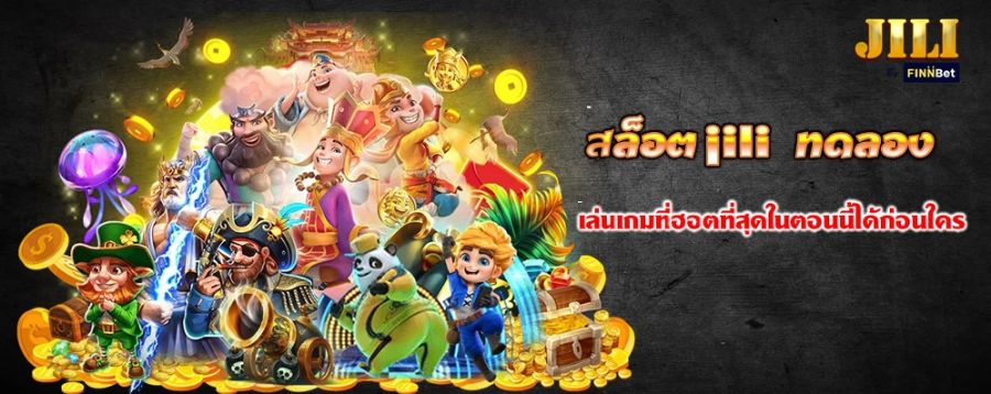 สล็อต jili ทดลอง เล่นเกมที่ฮอตที่สุดในตอนนี้ได้ก่อนใคร 